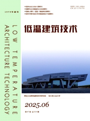 低温建筑技术杂志